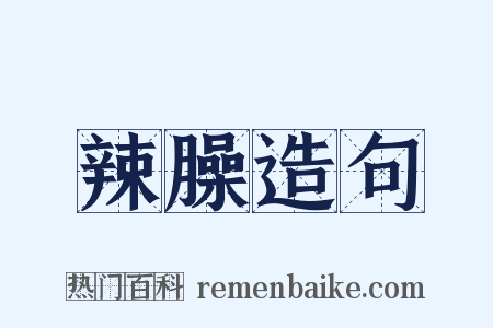 辣臊造句是什么意思的图片